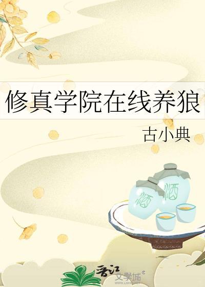 修真学院交换生起点中文网