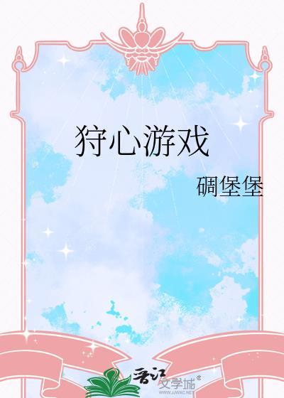 狩心游戏by碉堡堡