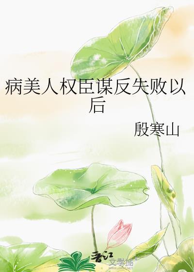 病美人反派