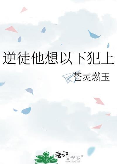 逆徒他想以下犯上免费阅读镜羲