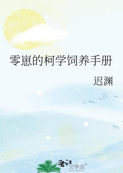 零崽的柯学饲养手册免费阅读