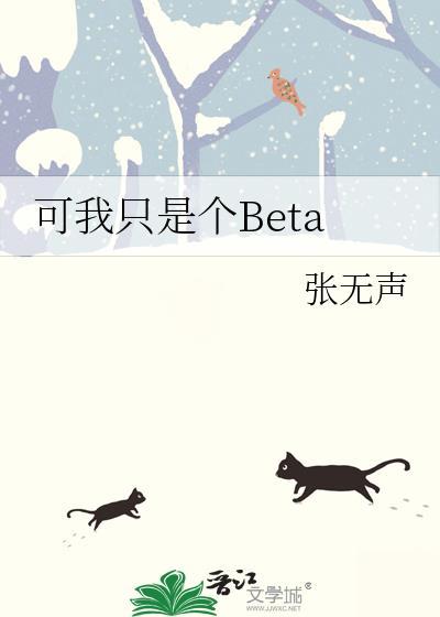 可我只是个BETA免费阅读完结番外