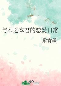 与木之本君的恋爱日常[综