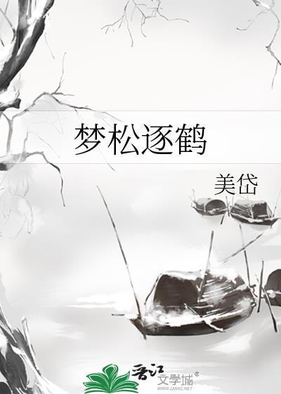 梦松逐鹤写的什么