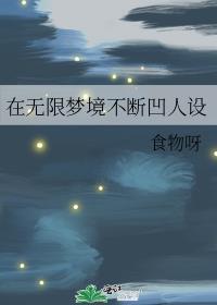 无限梦境人物介绍