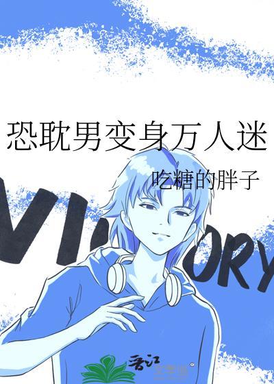 NP男配变身万人迷