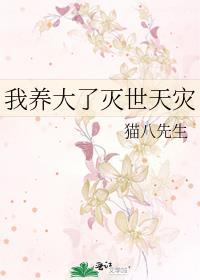 我养大了未来
