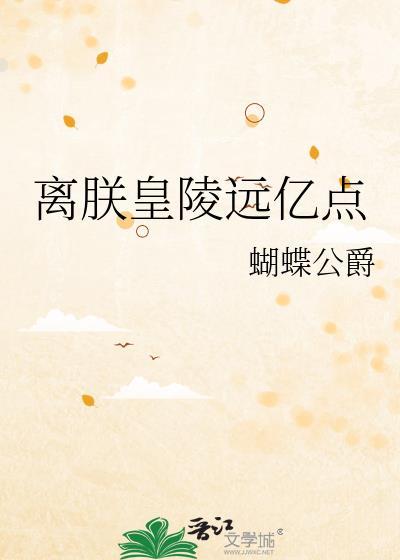 离朕皇陵远亿点txt笔趣阁