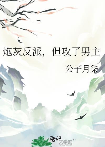反派受炮灰攻