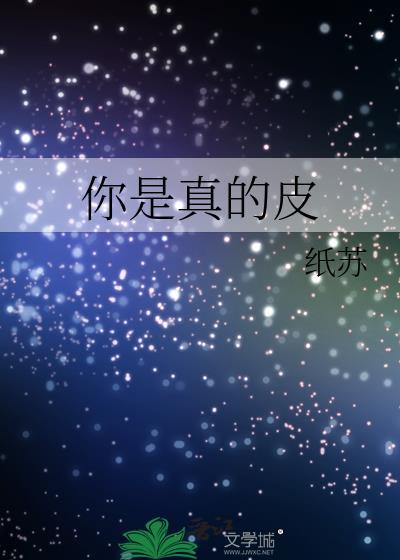 你是真的皮广告是什么游戏