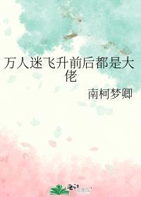 万人迷是直男 作者鸽子飞升