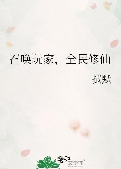 召唤玩家可以拯救修仙