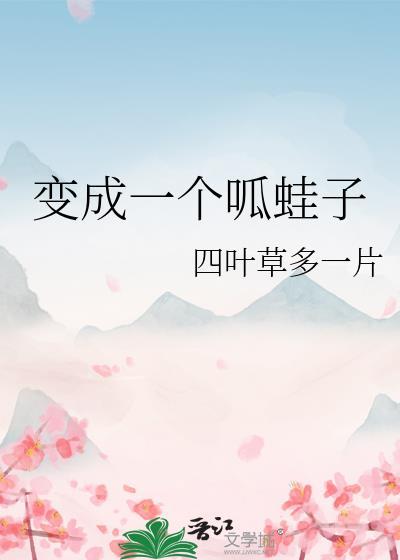 我变成了一只泡泡瓜蛙