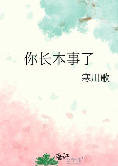 说你长本事了