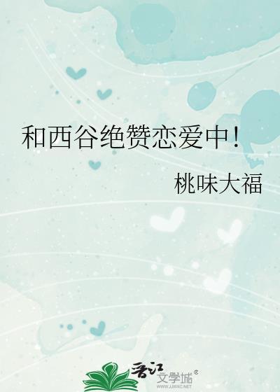 和西谷绝赞恋爱中桃味大福