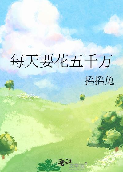五千能花多久