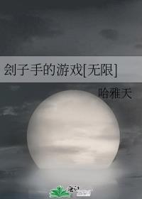刽子手无弹窗免费阅读