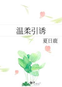 温柔诱捕txt