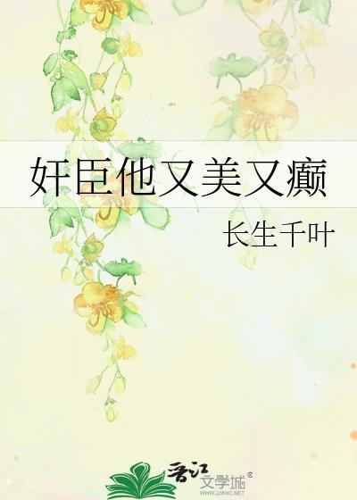 他又娇又魅