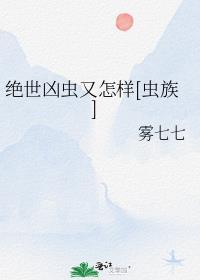 绝世凶仙