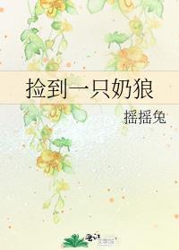 捡到一只奶狼 摇摇兔