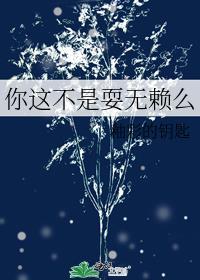 你这不是耍赖吗