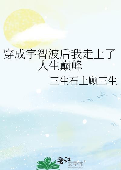 穿成宇智波斑