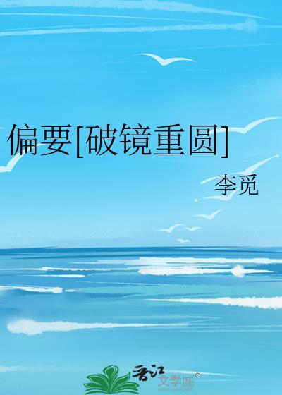 偏要全文免费阅读