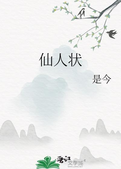 仙人状溪客最后去哪了