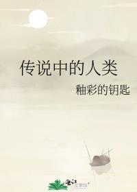 传说中的人类祖先是谁