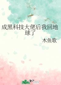 科技大佬穿成