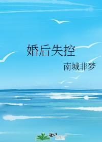 婚后失控 笔趣阁