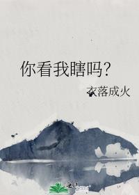你看我瞎吗_衣落成火