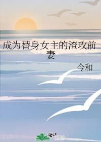 成为替身女主的渣攻前妻 今和