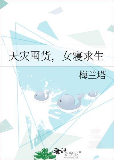 天灾求生女主文