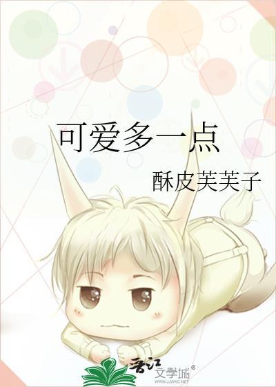 可爱多一点酥皮夫夫