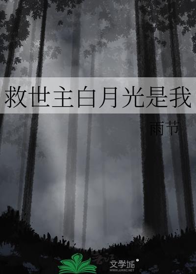 救世主白月光是我雨节