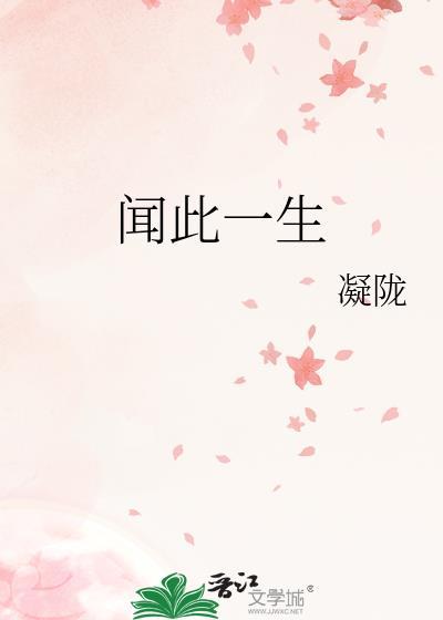 闻此一生txt资源