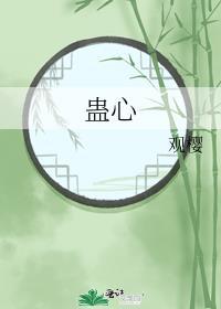 蛊心王妃全集免费观看