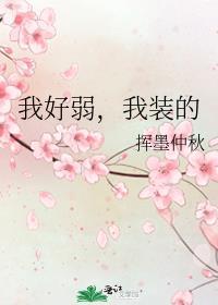 我好弱我装的百度