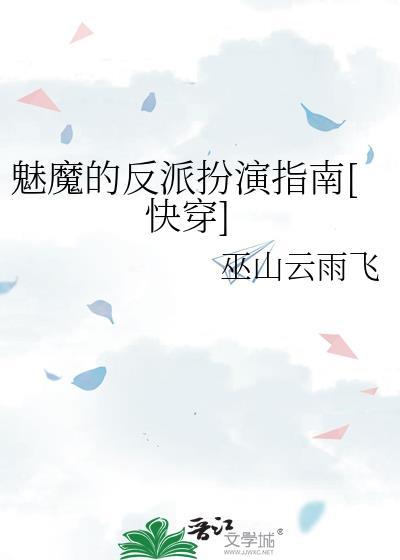 魅魔的长相和身材描述