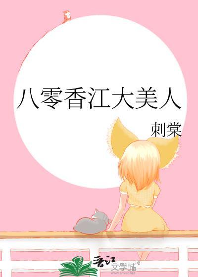 八零香江大美人刺棠
