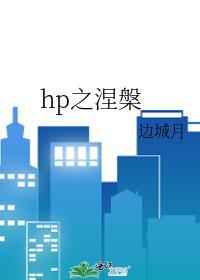 涅槃免费阅读