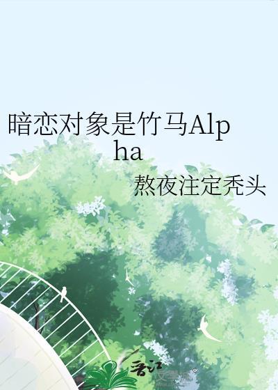 暗恋对象竟是死对头
