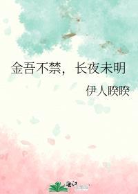 金吾不禁读音是什么