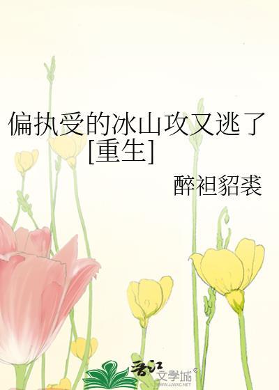 偏执受追攻文