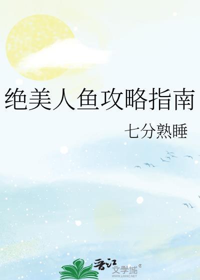 绝美人鱼穿八零全文免费阅读