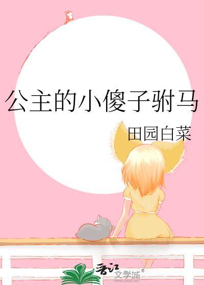 公主嫁给傻子