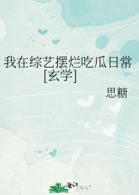 我在综艺里嗑神颜免费