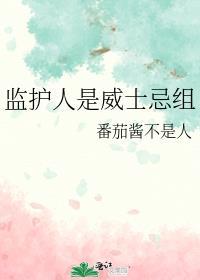 监护人是威士忌组全文免费阅读